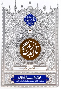 تا ابد زندگی (جلد سوم)